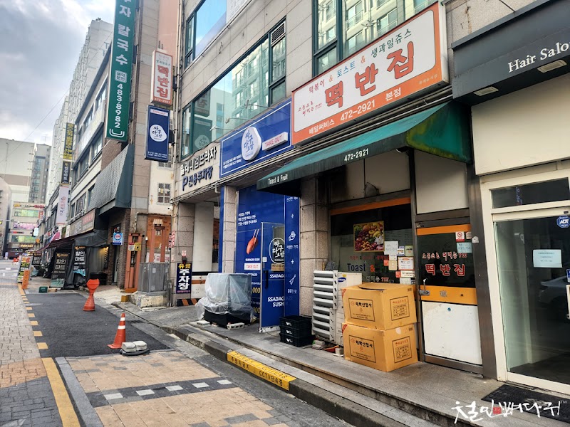 떡반집 본점