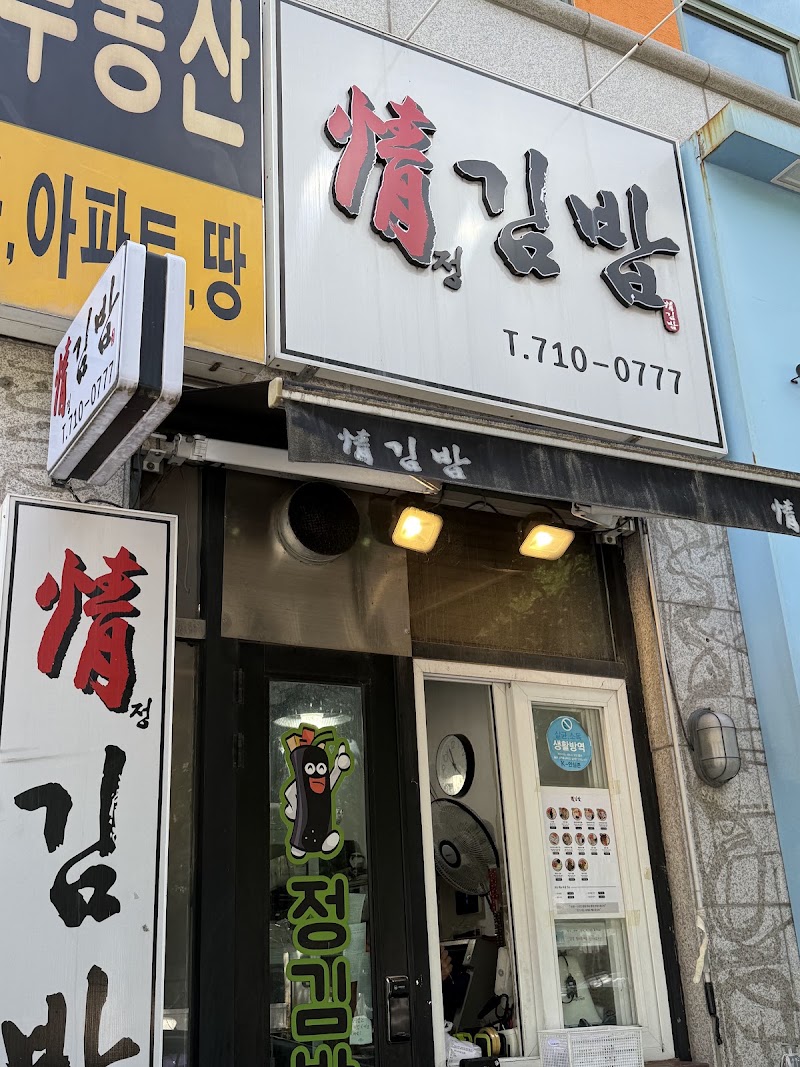 정김밥