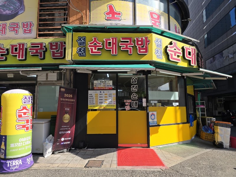 설천순대국밥