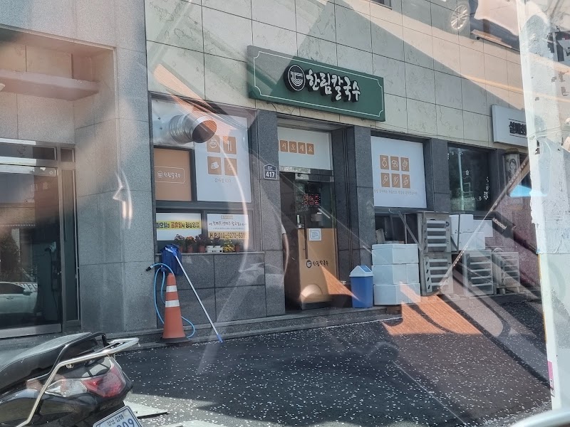 한림칼국수