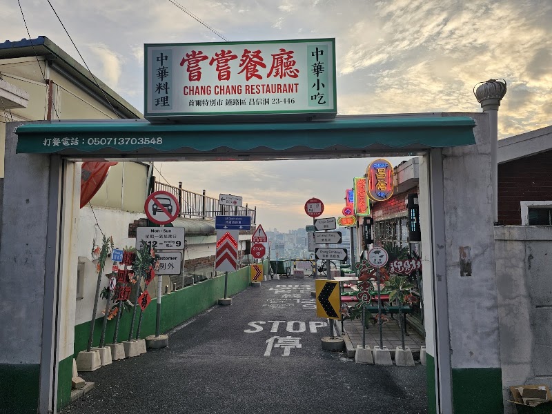 창창