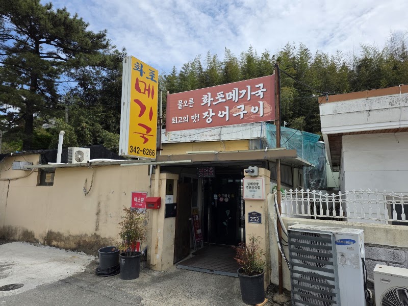 화포메기국