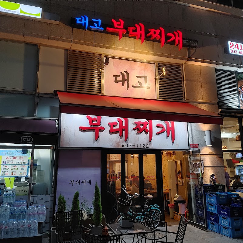 대고부대찌개