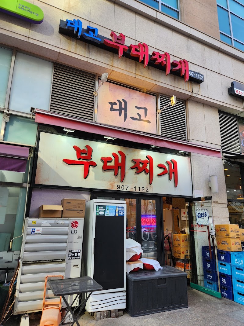 대고부대찌개