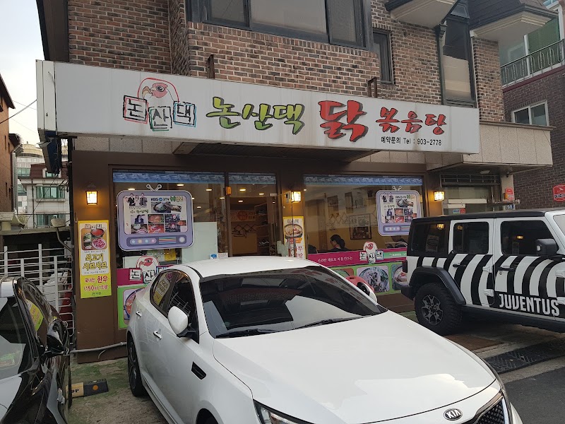 논산댁 닭볶음탕
