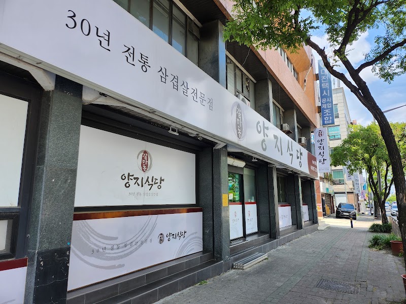 양지식당