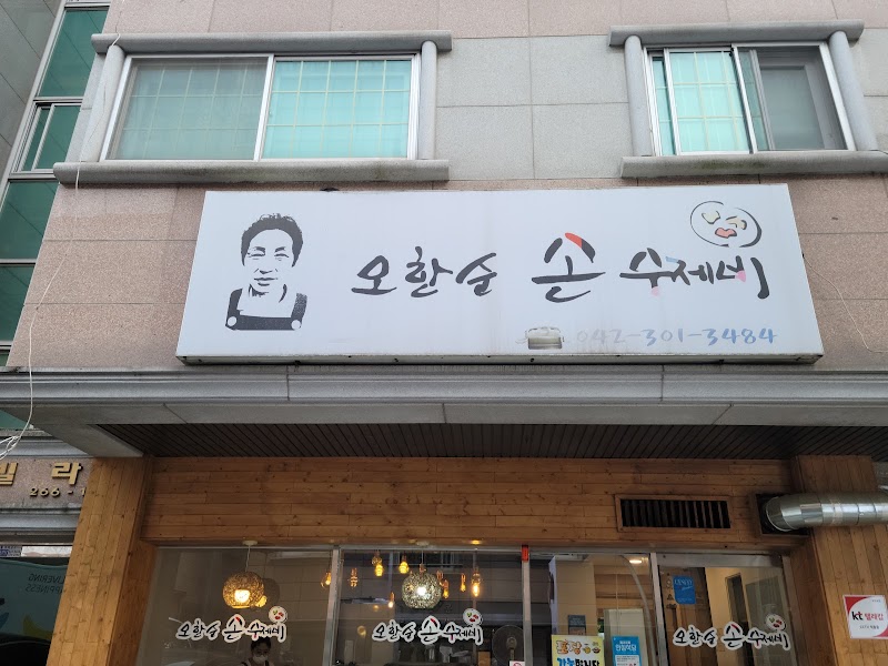 오한순손수제비
