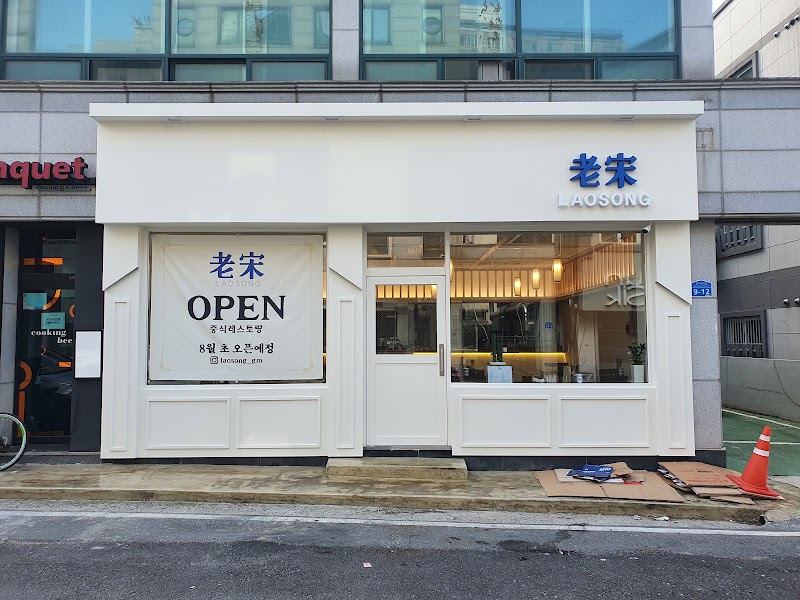 라오송