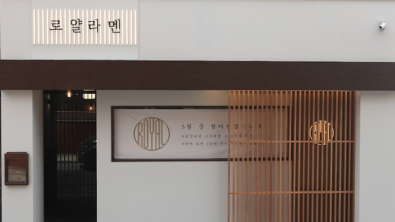 로얄라멘