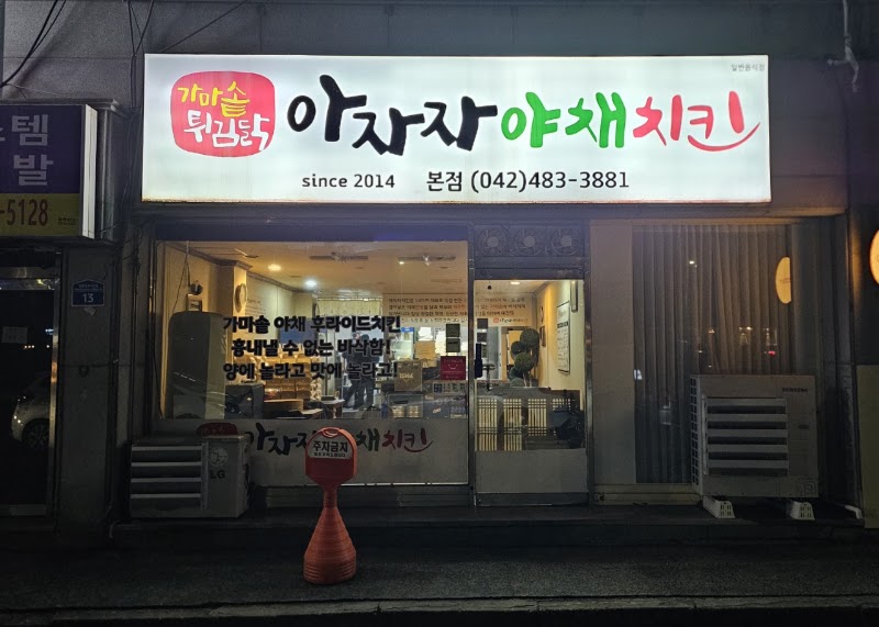 아자자야채치킨