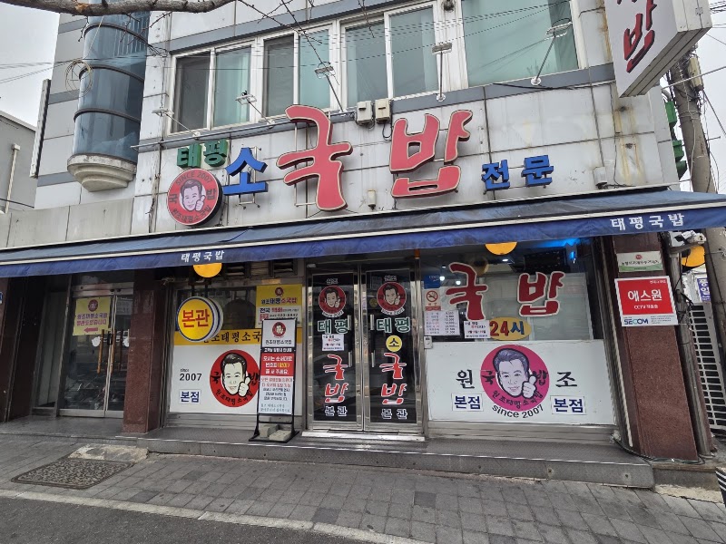 태평소국밥