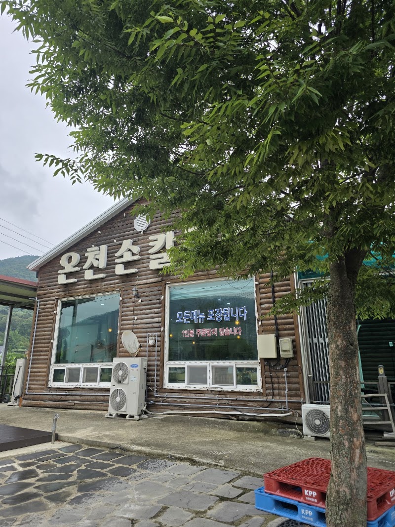 온천손칼국수