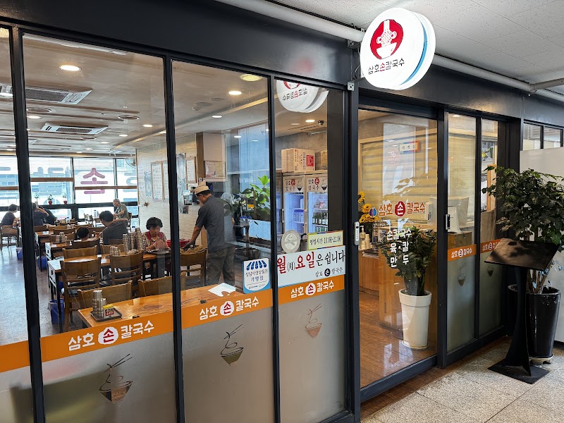 삼호손칼국수