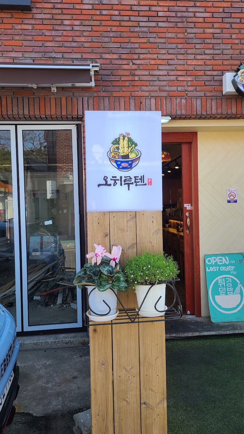 오히루텐 김해본점
