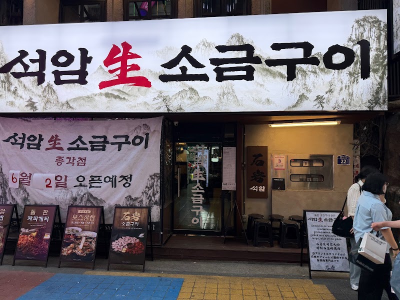 석암생소금구이 종각점
