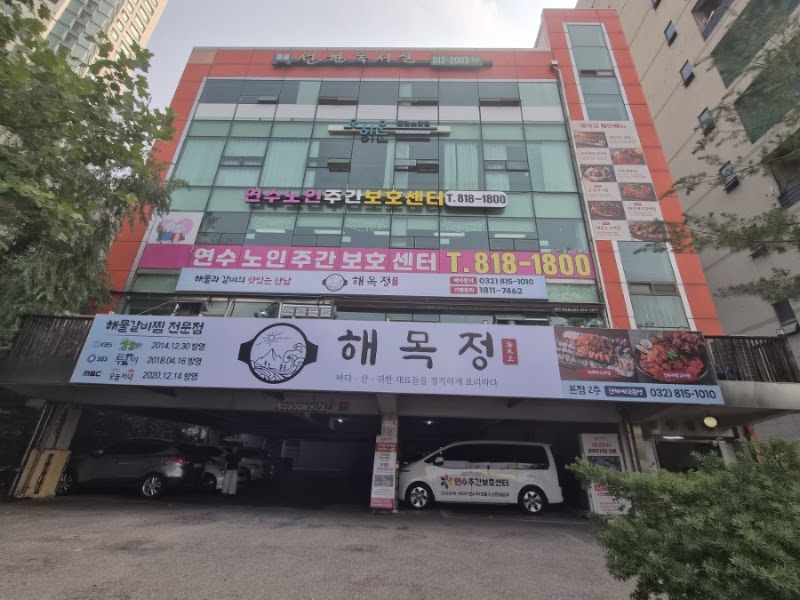해목정 연수본점