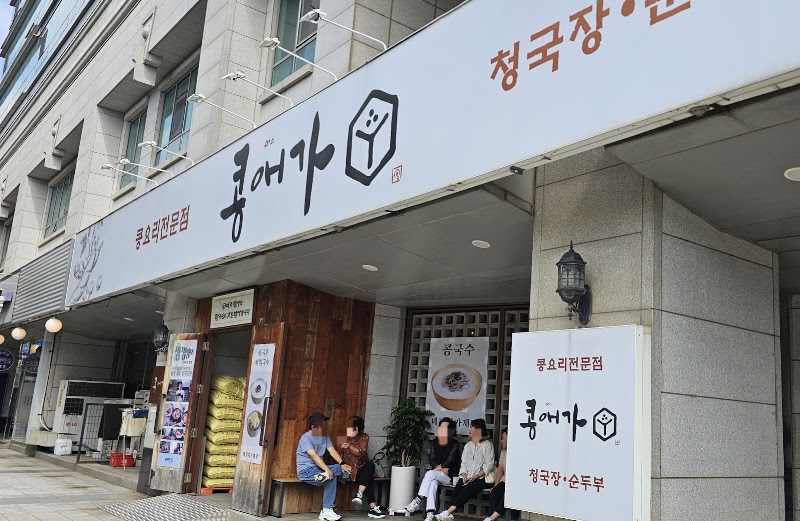 콩애가 일산본점