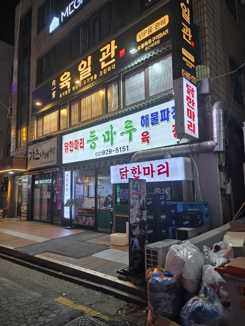 등마루 닭한마리