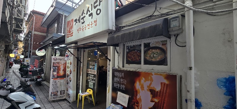 제제집 성신여대본점