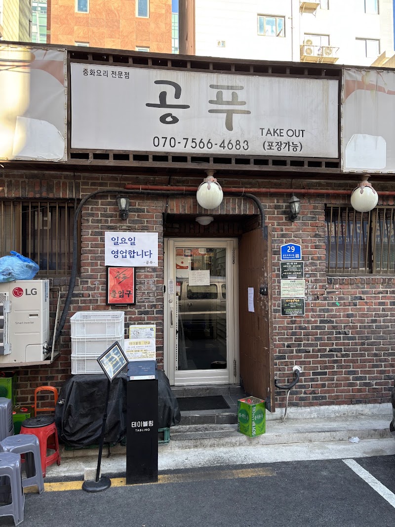 공푸 성신여대본점