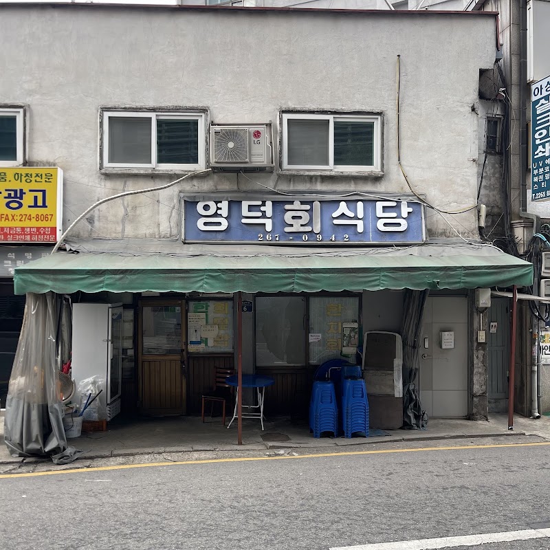 영덕회식당