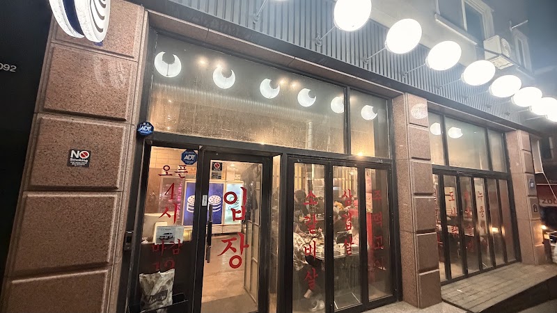 고촌연탄집