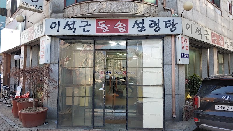 이석근돌솥설렁탕