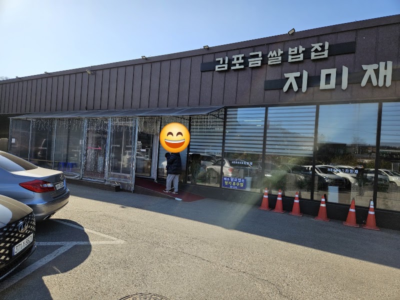 김포금쌀밥집 지미재