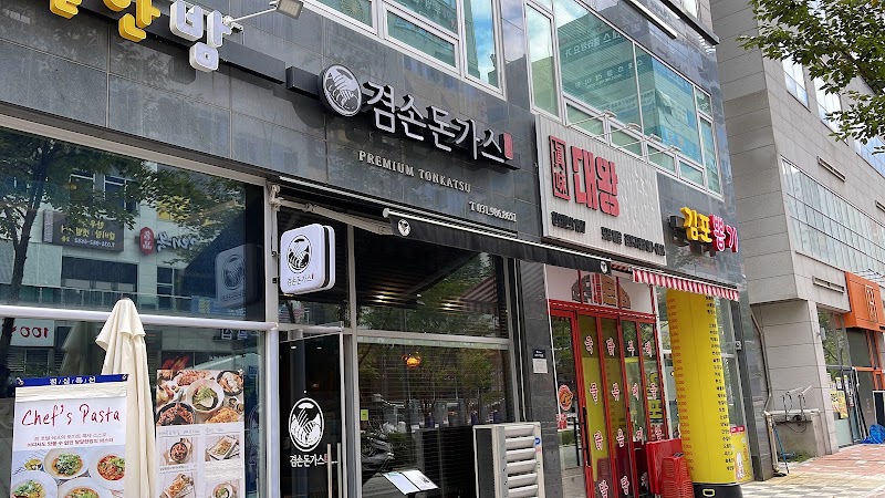 겸손돈가스 김포본점