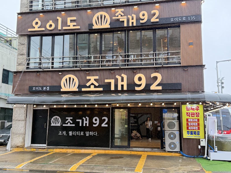 오이도조개92 본점
