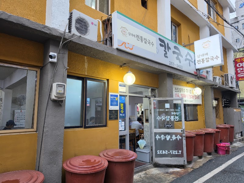 삼대째전통칼국수