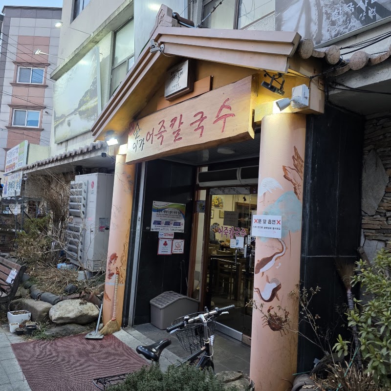 손이가어죽칼국수