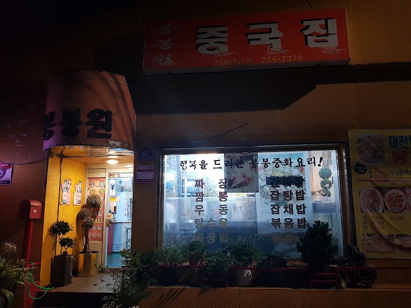 봉봉원