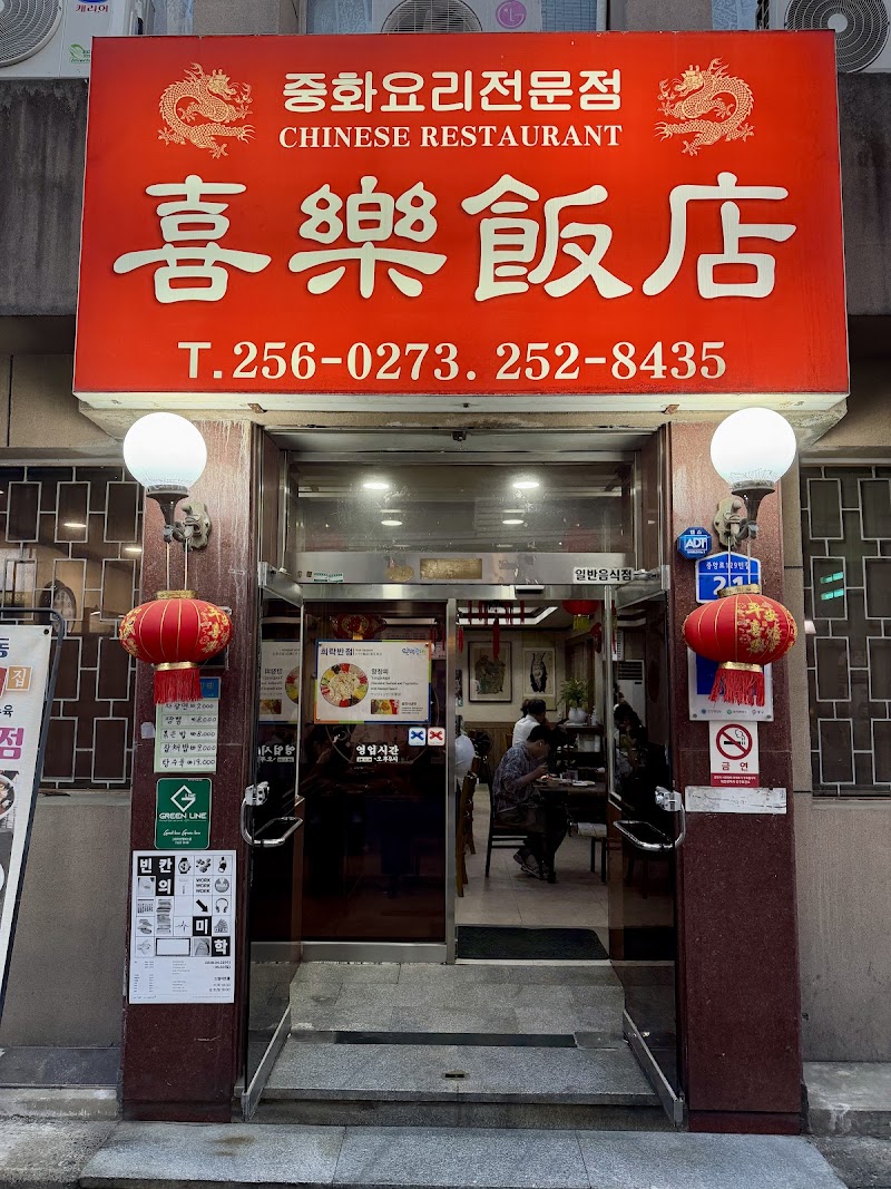 희락반점