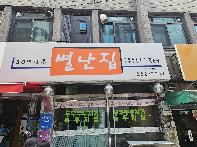 별난집