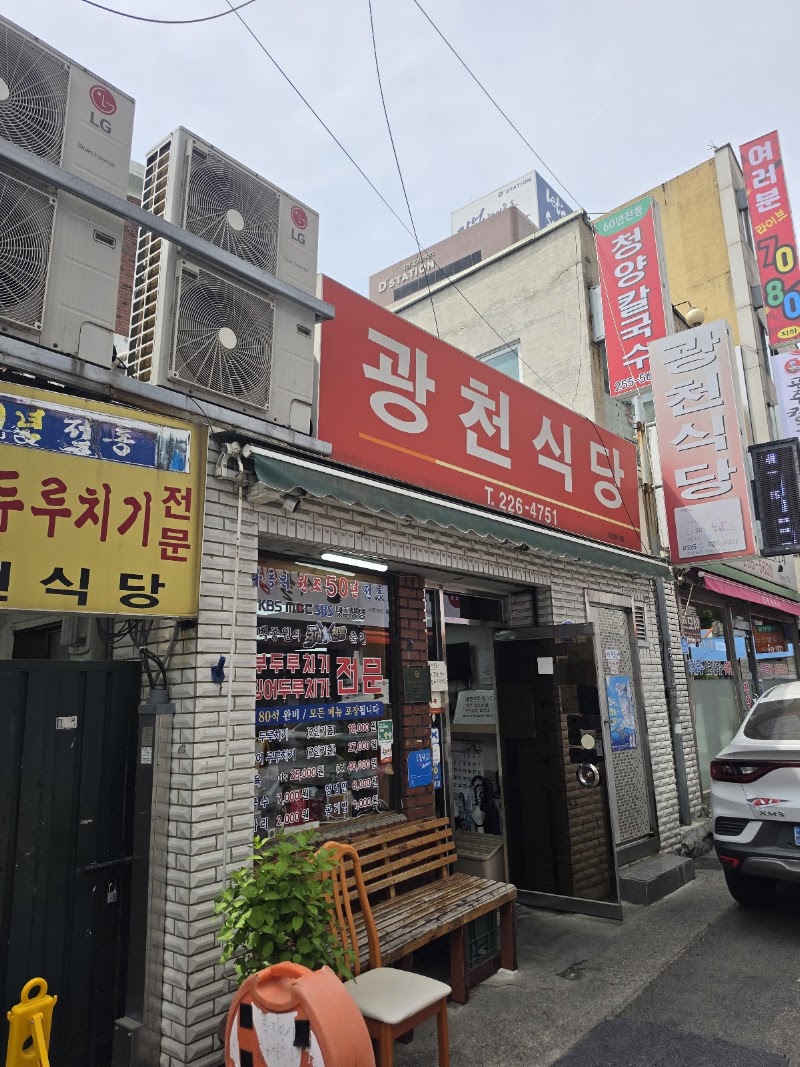 광천식당