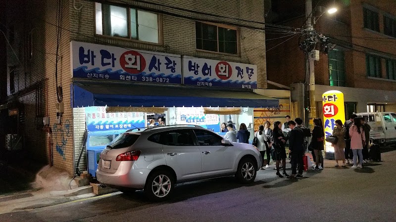 바다회사랑 연남점