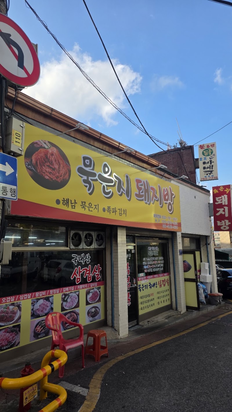 묵은지돼지방