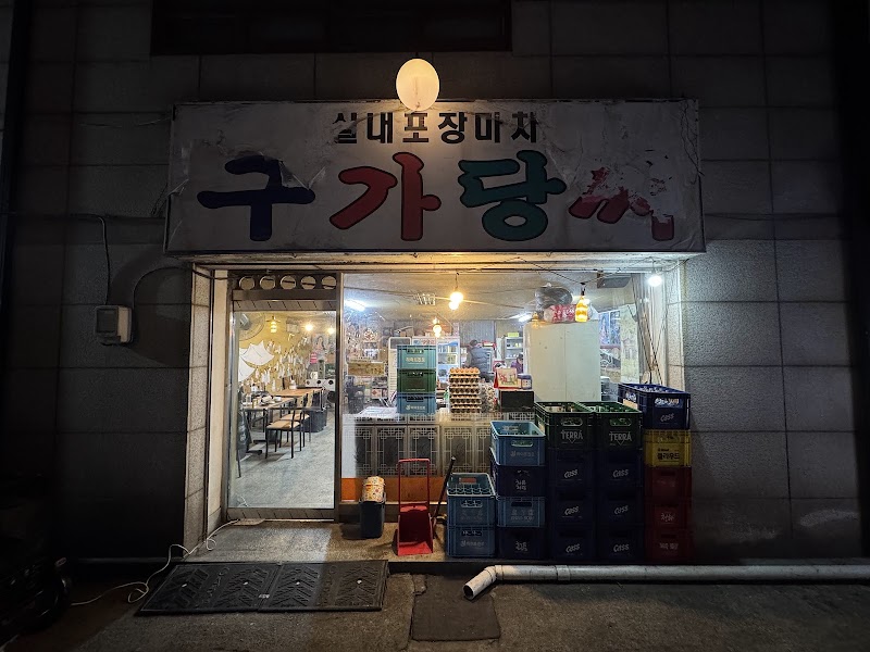 구가당씨