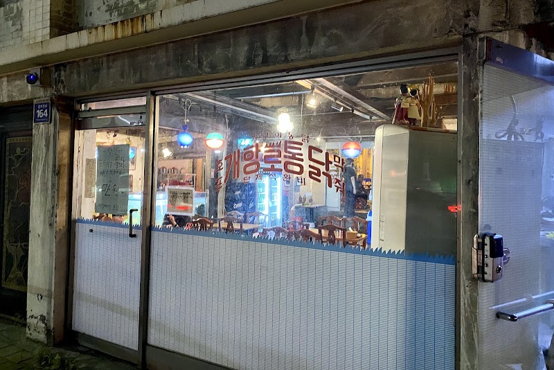개항로통닭