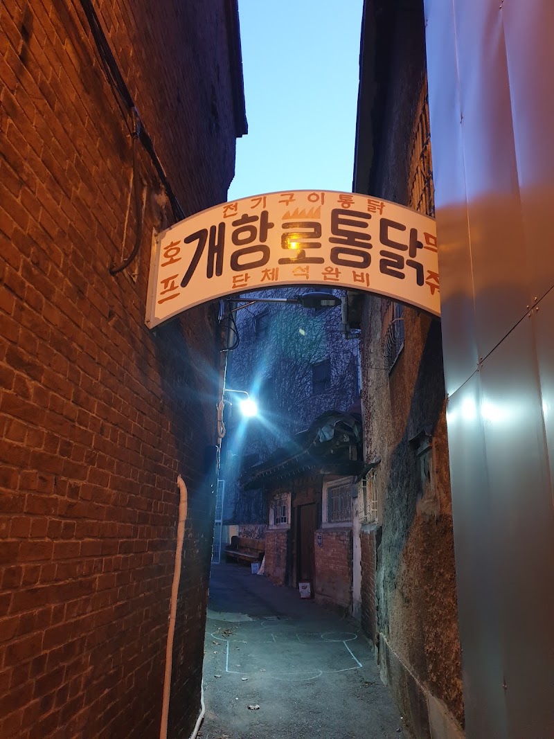 개항로통닭