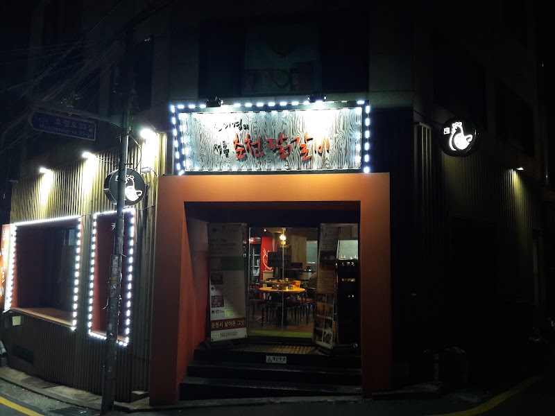 신미경정통춘천닭갈비