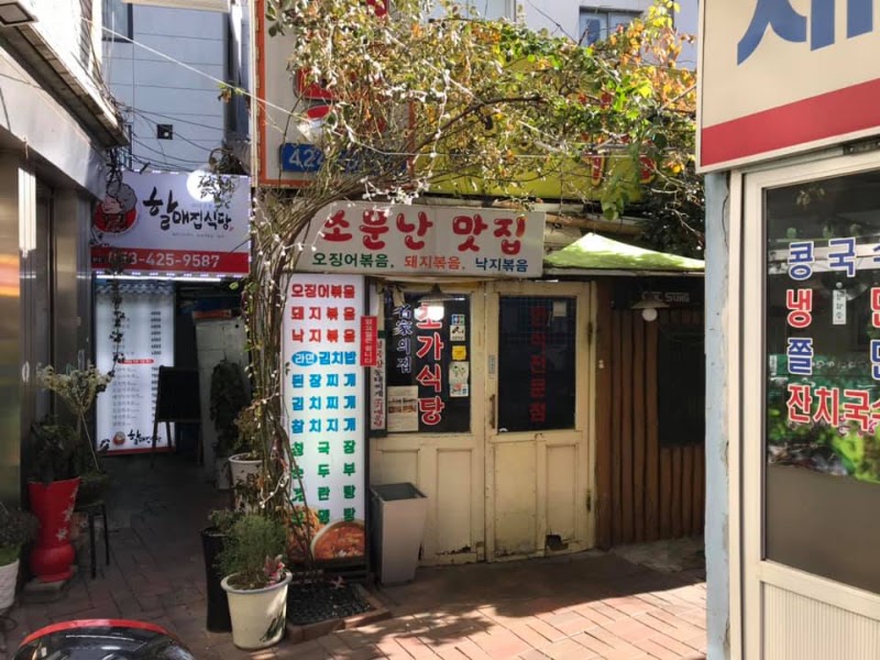 초가식당
