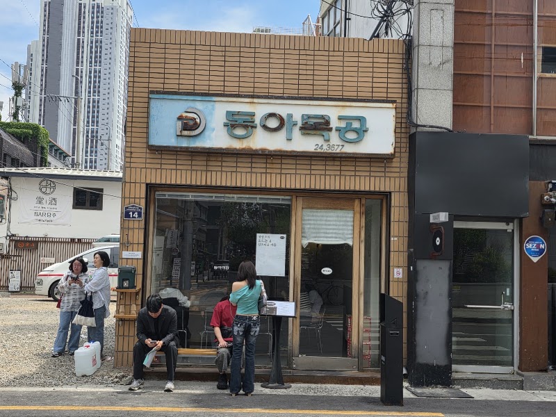 동아식당