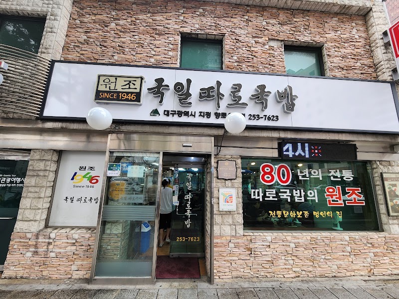 국일따로국밥