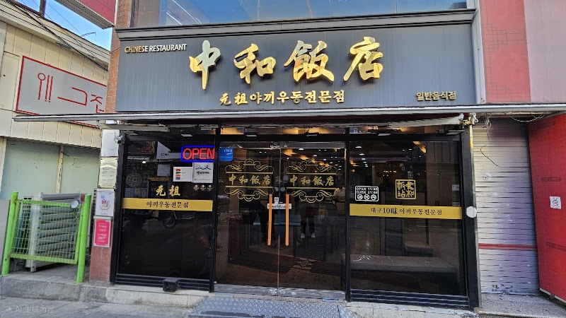 중화반점