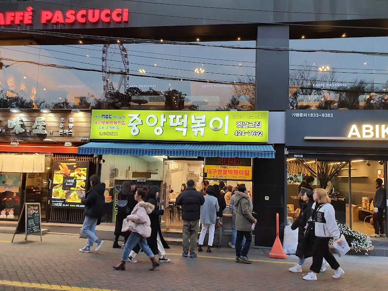 중앙떡볶이