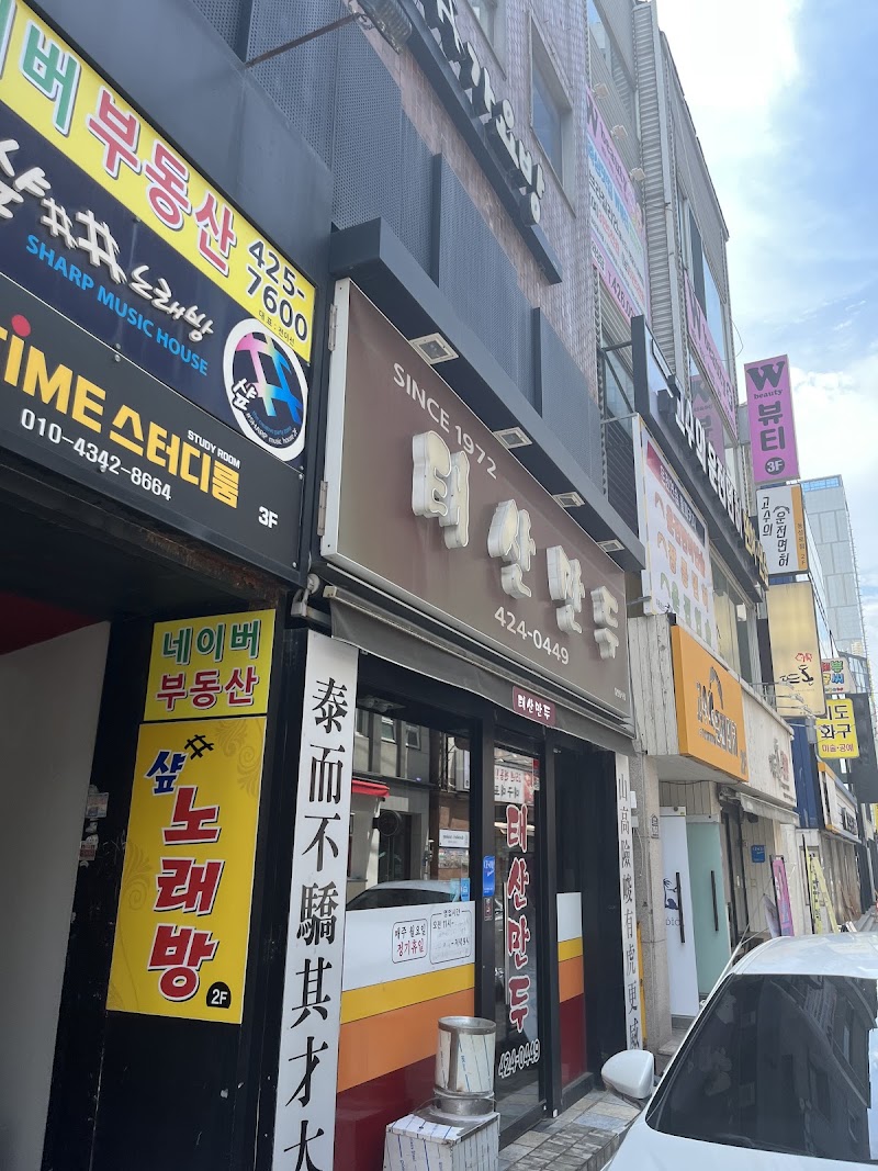 태산만두