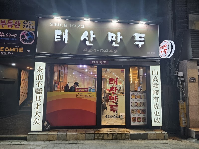 태산만두