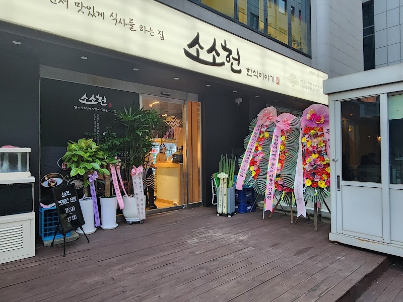소소헌